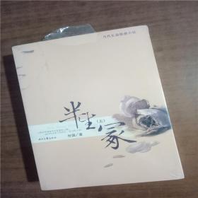 半生冢（上下册） 9787538743821