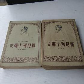 安娜卡列尼娜（上下）＜1962年11月4印＞