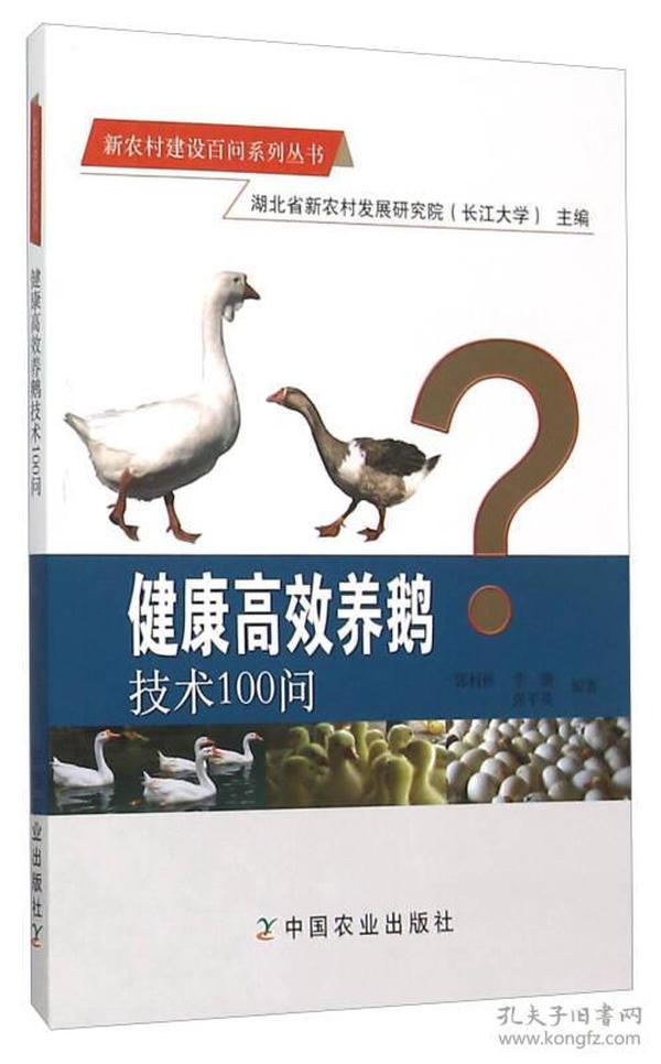新农村建设百问系列丛书：健康高效养鹅技术100问