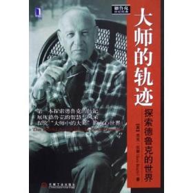 大师的轨迹探索德鲁克的世界ISBN9787111176107/出版社：机械工业