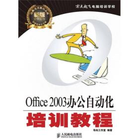 零点起飞电脑培训学校：Office 2003办公自动化培训教程