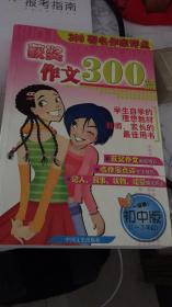 300著名作家评点获奖作文300篇.初中版