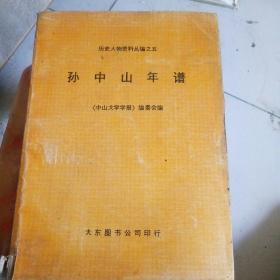 孙中山年谱
历史人物资料丛编之五