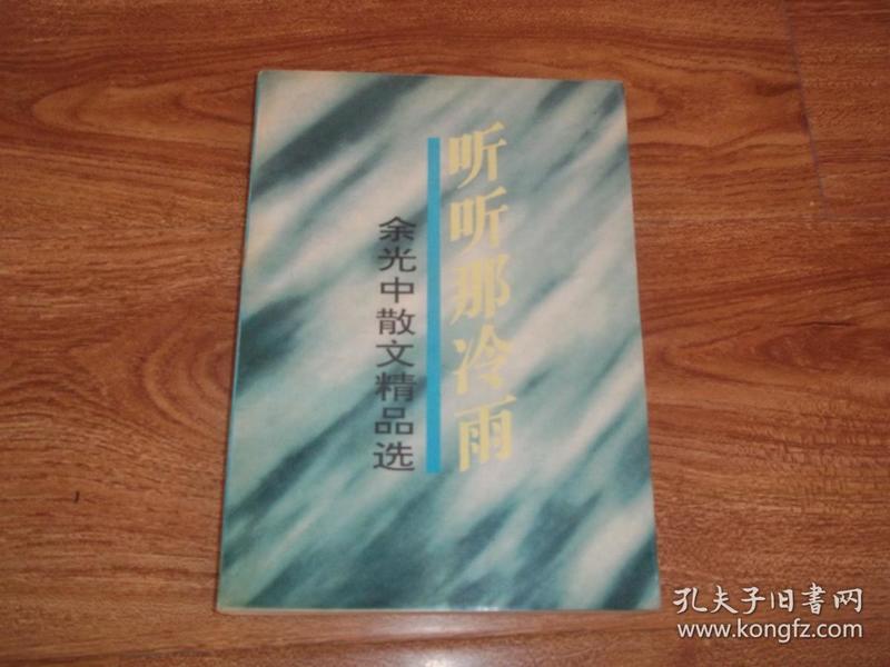 听听那冷雨：余光中散文精品选（台湾著名文学家、诗人余光中散文代表作集，一版一印）