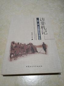 访非札记:关于（黑）非洲国家的传统社会（正版、现货、实图！）