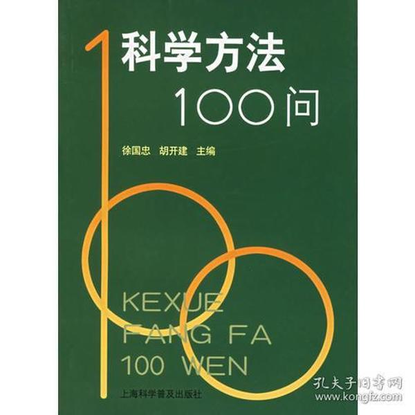 科学方法100问