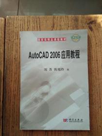 国家级精品课程教材：AutoCAD 2006应用教程