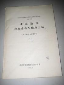 北京市地震地质会战研究成果汇编（5）（3-2）北京地区岩组分析与地应力场 关于地应力场部分