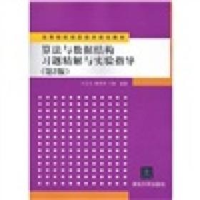 高等院校信息技术规划教材：算法与数据结构习题精解与实验指导（第2版）