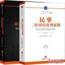 正版现货 民事二审再审改判案例+刑事二审再审改判案例 诉讼过程与争点剖析 全2册