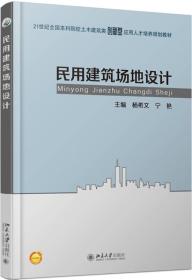 民用建筑场地设计杨希文、宁艳北京大学出版社