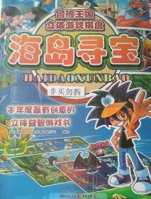 冒险王国立体游戏棋盘：海岛寻宝