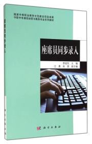 中职中专通信运营与服务专业系列教材：座席员同步录入