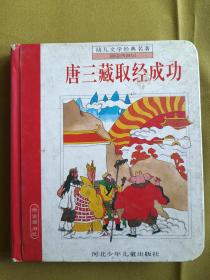 幼儿文学经典名著：画说西游 （彩色精装本）唐三藏取经成功