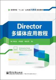 Director多媒体应用教程、