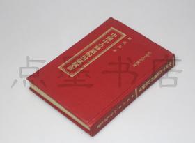 私藏好品《中国中古时期的田赋制度》精装全一册 刘道元 著 1978年再版