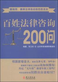 百姓法律咨询200问 专著 常卫东编著 bai xing fa lv zi xun 200 wen