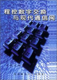 程控数字交换与现代通信网