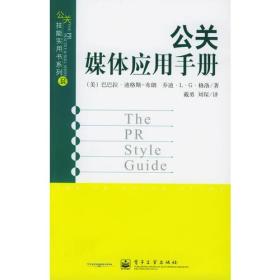 公关媒体应用手册——公关技能实用书系列