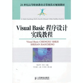 21世纪高等职业教育计算机技术规划教材：VisualBasic程序设计实践教程（高职）