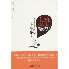 上班就是这么给力：在办公室获得成就与幸福的10堂课（双色）