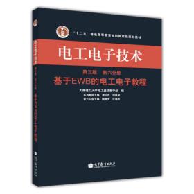 电工电子技术 基于EWB的教程 第六分册 第3三版 陶晋宜