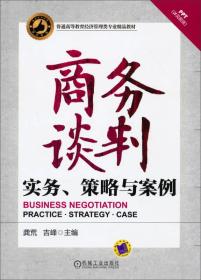 商务谈判实务 策略与案例 龚荒 机械工业出版社