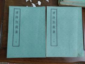 清诗别裁集上下册+明诗别裁集+元诗别裁集+宋诗别裁集+唐诗别裁集+词宗共7册合售(全是1975年一版一印品好)