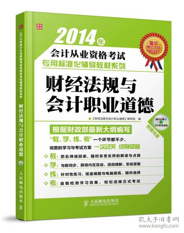 2014年会计从业资格考试专用标准化辅导教材系列：财经法规与会计职业道德