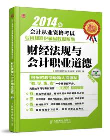 2014年会计从业资格考试专用标准化辅导教材系列：财经法规与会计职业道德