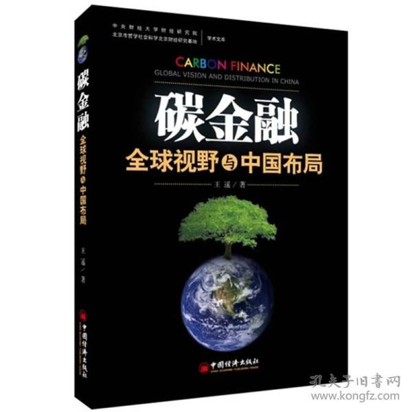 碳金融：全球视野与中国布局