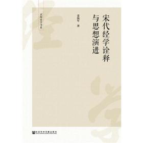 宋代经学诠释与思想演进