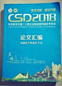 CSD2018中华医学会第二十四次全国皮肤性病学术年会 论文汇编