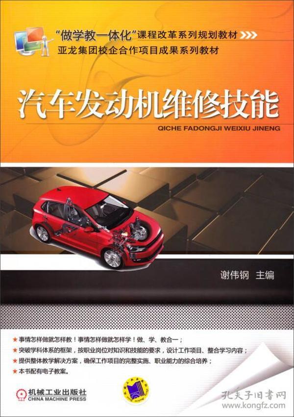 “做学教一体化”课程改革系列规划教材：汽车发动机维修技能