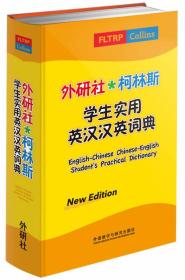 外研社·柯林斯学生实用英汉汉英词典（新版）