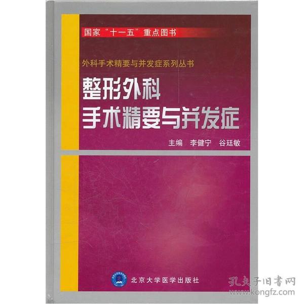 整形外科手术精要与并发症(精)/外科手术精要与并发症系列丛书