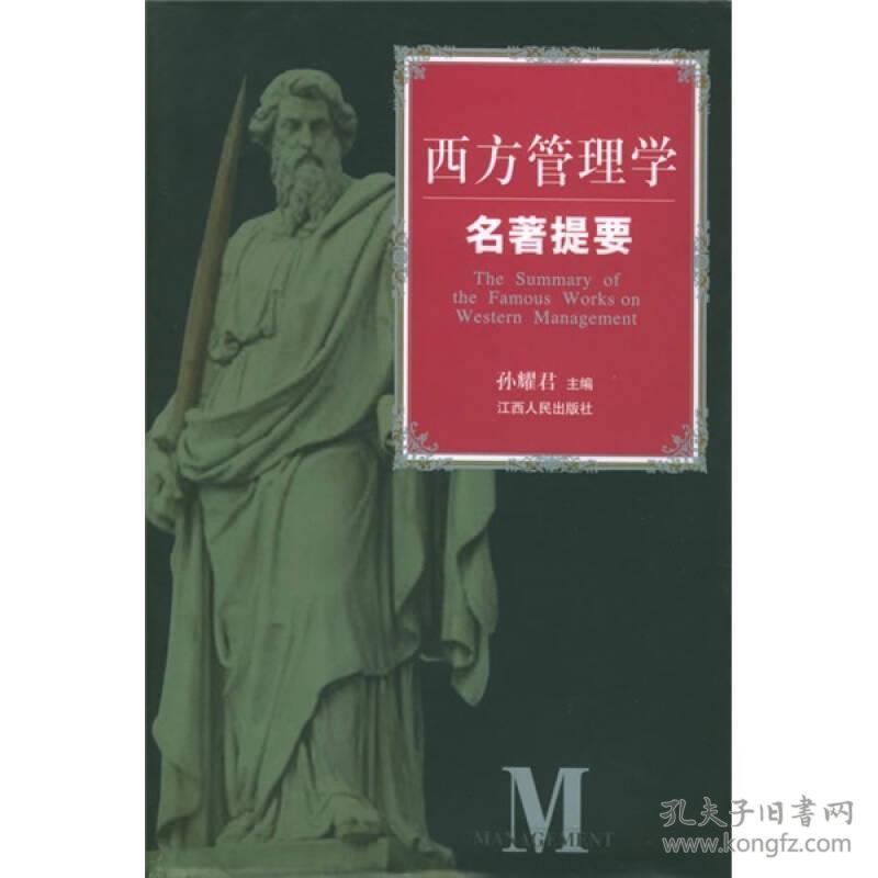 西方管理学名著提要 孙耀君 江西人民出版社