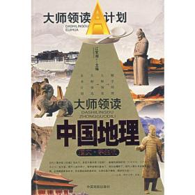 大师领读中国地理(图文学生版)/大师领读A计划