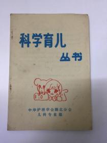 科学育儿丛书&少儿&儿童&母婴