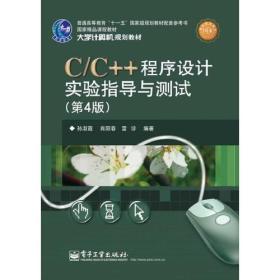 C/C++程序设计实验指导与测试（第4版）