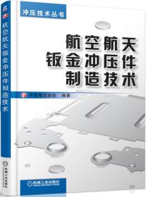 冲压技术丛书：航空航天钣金冲压件制造技术