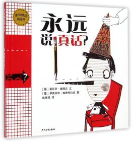 麦田精选图画书：永远说真话？