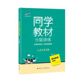 同学教材分层讲练 高中数学 必修1 北师大版