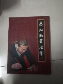 惠知政书法集【作品曾入选于右任书法联展】