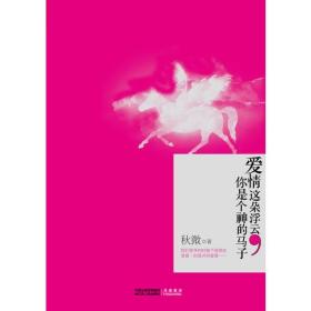 爱情这朵浮云，你是个神的马子：（才女秋微开讲麻辣时尚话题，妙解人生百态，戏说爱情浮世绘）