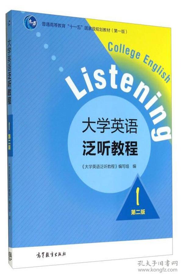 大学英语泛听教程1（第二版）/普通高等教育“十一五”国家级规划教材