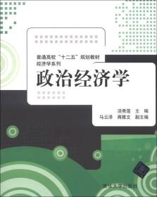 普通高校“十二五”规划教材·经济学系列：政治经济学