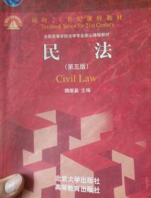 民法（第5版）/普通高等教育“十一五”国家级规划教材·面向21世纪课程教材