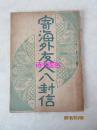 寄海外友人八封信——公孙紫笺著，自由出版社1951年