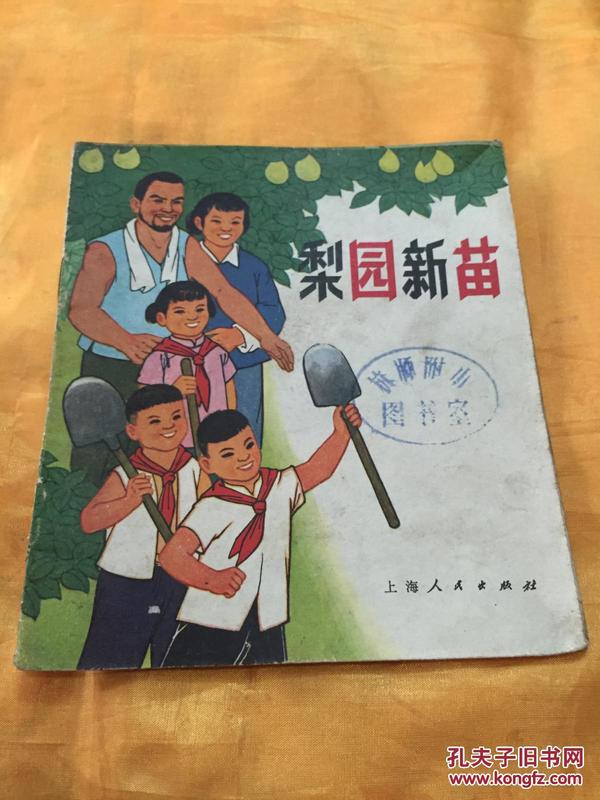 **40开彩色连环画  梨园新苗（3） 上海人民出版社 1972年一版一印